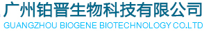 广州铂晋生物科技有限公司